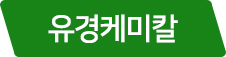 유경케미칼